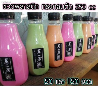 พร้อมสต็อก ขวดพลาสติก ขวด pet 250 cc. กลมตัด 150 ใบพร้อมฝา