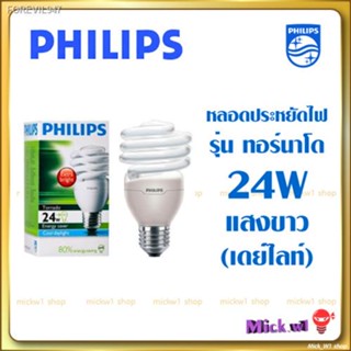 พร้อมสต็อก หลอดไฟ Philips หลอดประหยัดไฟฟิลิปส์ รุ่นTornado 24วัตต์ ขั้วE27