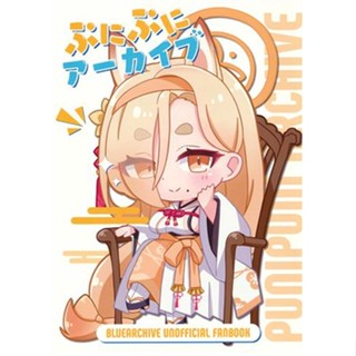 [ส่งจากญี่ปุ่น] Punipuni archive [blue archive] [Neguse] [asanebo] Doujinshi Book L05203218