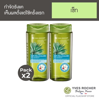 แหล่งขายและราคา[แพ็คคู่] Yves Rocher BHC V2 Anti Dandruff Treatment Shampoo 300mlอาจถูกใจคุณ