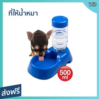 ที่ให้น้ำหมา ขนาด 500 มล. สำหรับให้น้ำ หมา แมว ประกอบง่าย ใช้งานง่าย สะดวก - ที่ใสน้ำแมว ที่ใส่น้ำสุนัข ที่ใส่น้ำหมา