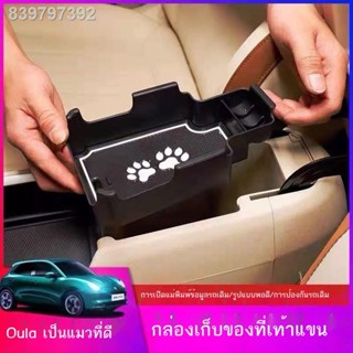 【2022 ORA GOOD CAT 】21 Great Wall Euler good cat armrest box กล่องเก็บของ good cat interior modified ช่องกล่องเก็บของกลา