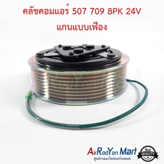 คลัชคอมแอร์ 507, 709 8PK 24V (แกนแบบเฟือง)