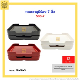 กะบะชาบูมีร่อง 7นิ้ว 580-7 ครีม แดงเจแปน ดำ SB (โหล12ใบ)❤️🤍🖤ถาดชาบู ถาดใส่เนื้อ คอนโดใส่อาหาร จานบุฟเฟต์