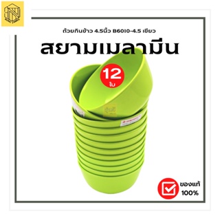 ถ้วยกินข้าว 4.5นิ้ว B6010-4.5 เขียว สยามเมลามีน (โหล12ใบ) ชาม4.5สีเขียว(Thai Melamineware)💚💚💚