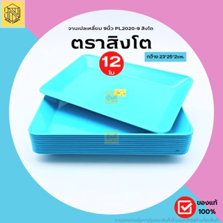 จานเปลเหลี่ยม 9นิ้ว PL2020-9 สิงโต สีฟ้า💙(โหล12ใบ) จานพลาสติก ของใช้ในครัว ของใช้บนโต๊ะอาหาร