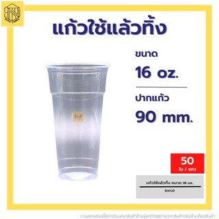 🥛แก้วใช้แล้วทิ้ง 16 ออนซ์ เรียบใส ปาก 90 (50 ใบ) แก้วน้ำพลาสติกคุณภาพดี🔥ถ้วยน้ำดื่มพลาสติกใช้แล้วทิ้ง🗑️