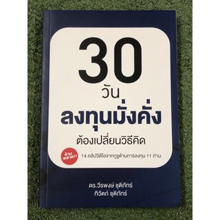 30 วัน ลงทุนมั่งคั่ง ต้องเปลี่ยนวิธีคิด