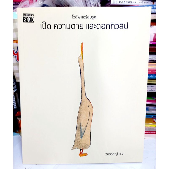 เป็ด ความตาย และดอกทิวลิป Duck, Death and the Tulip /หนังสือภาพที่สอนให้รู้จักความตาย / พร้อมส่ง!!!