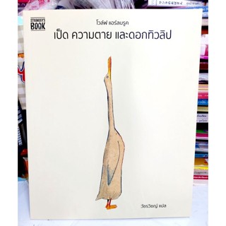 เป็ด ความตาย และดอกทิวลิป Duck, Death and the Tulip /หนังสือภาพที่สอนให้รู้จักความตาย/หนังสือมือหนึ่ง