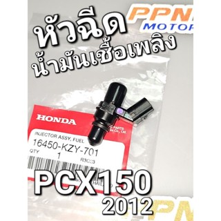 ชุดหัวฉีดน้ำมันเชื้อเพลิง PCX150 2012 แท้ศูนย์ฮอนด้า 16450-KZY-701