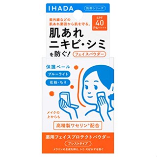 Shiseido ชิเซโด้ IHADA ผงป้องกันสีใบหน้า 9G b4801