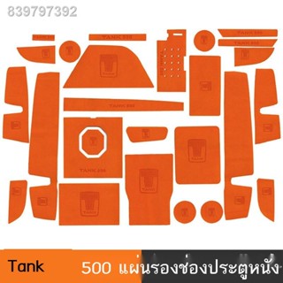 【2023 TANK 500 】เหมาะสำหรับถัง 500 ช่องเก็บของประตูหนังแผ่นรองพื้นดัดแปลงภายในกันลื่นแผ่นรองแก้วน้ำที่รองแก้ว