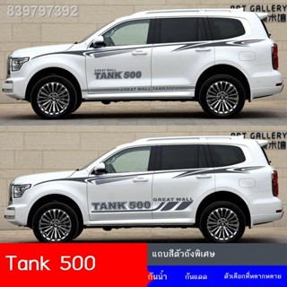 【2023 TANK 500 】เหมาะสำหรับรถถัง 500 สติกเกอร์รถพิเศษการปรับเปลี่ยนส่วนบุคคลดึงแถบสีดอกไม้ตกแต่งสติกเกอร์รอบเอวสติกเกอร์