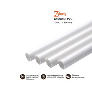 THE RICH BUYER ZEBERG ท่อร้อยสาย PVC 25 มม. x 2.9 เมตร ท่อร้อยสาย ท่อร้อยสายไฟ