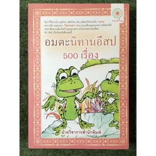 อมตะนิทานอีสป 500 เรื่อง