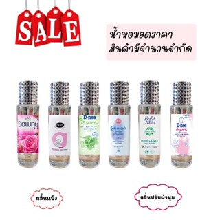 น้ำหอมลดราคาSale สินค้ามีจำนวนจำกัด กลิ่นแป้ง ปรับผ้านุ่ม 35ml.