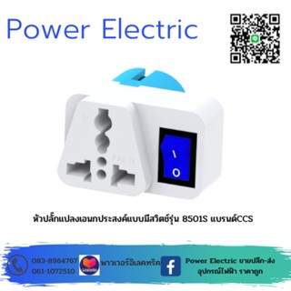 หัวปลั๊กแปลงขาปลั๊กไฟ 2 ขากลมอเนกประสงค์ รุ่น CCS8501S แบบมีสวิตช์เปิด-ปิด 10-16A 250V สินค้าคุณภาพดี แบรนด์ CCS