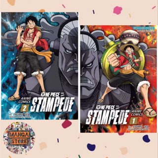 One Piece Stampede เล่ม 1-2 มือ 1 พร้อมส่ง