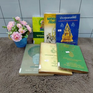 คัมภีร์พุทธมนต์p8119 พุทธธรรมp8120 ในหนังสือp8121 พุทธมนต์p8122 วินัยp8123 ตำนานพระพุทธรูปp8124