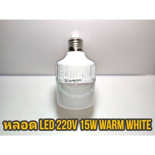 หลอด LED 15W 220V Warm white 3000k ขั้ว E27 หลอดไฟประหยัดพลังงาน ให้แสงสว่างสูง อายุการใช้งานยาวนาน แสงสีส้ม