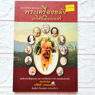 หนังสือพระ พระเครื่องขลัง เกจิดังเมืองเพชร ลพ.แดง วัดเขาบันไดอิฐ ลพ.แก้ว วัดเครือวัลย์ ลพ.อุ้น วัดตาลกง ลพ.ฉุยวัดคงคาราม