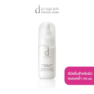 d program Whitening Clear Emulsion MB 100 mL อิมัลชั่นฟื้นบำรุงผิวหมองคล้ำให้กลับมาดูกระจ่างใส