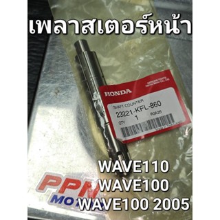 แกนสเตอร์หน้า เพลาสเตอร์หน้า WAVE110 WAVE100 WAVE100 2005 - 2008 เวฟยูบ็อกซ์ แท้ศูนย์ฮอนด้า 23221-KFL-860