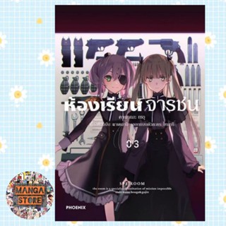 (MG) ห้องเรียนจารชน เล่ม 1-3 มือ 1 พร้อมส่ง