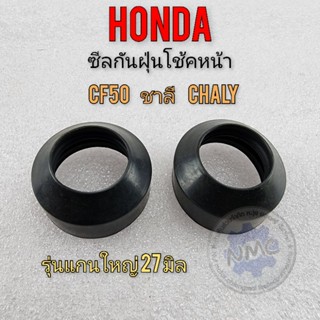 ซีลกันฝุ่น ชาลี cf50 chaly ซีลกันฝุ่นโช้คหน้า honda chaly ชาลี cf50 chaly50 cc ของใหม่ 1คู่