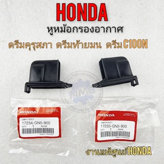 หูหม้อกรองอากาศ ดรีมคุรุสภา ดรีมท้ายมน ดรีมท้ายเป็ด ดรีม c100n หูหม้อกรองอากาศ honda dream100