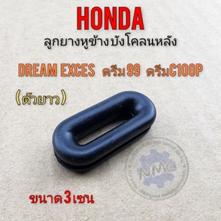 ลูกยาง บังโคลนหลัง dream 100 dream exces ดรีม99 ดรีม c100p ลูกยางรองบังโคลนหลัง รถ honda ได้หลายรุ่น ทรงรี