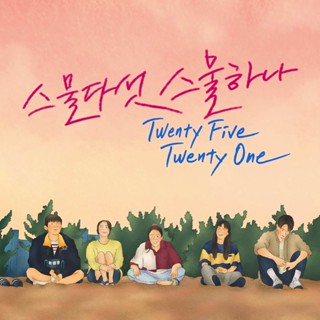 twenty five twenty one l 2521 full set ชุดเซ็ทจากซีรี่ย์เรื่อง 2521