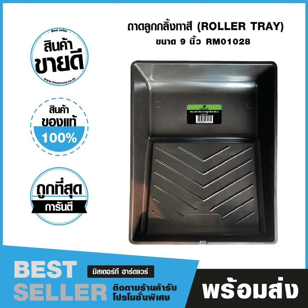 ถาดลูกกลิ้งทาสี ขนาด 9 นิ้ว สีดำ ไรโน่ แม็กซ์  (Rhino MAX) RM01028
