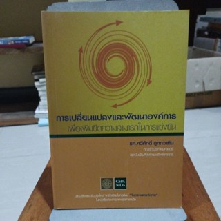 การเปลี่ยนแปลงและพัฒนาองค์การ เพื่อเพิ่มขีดความสามารถในการแข่งขัน