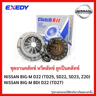 หวีคลัทช์ ลูกปืนคลัทช์ NISSAN BIG-M D22 (TD25, SD22, SD23, Z20) BIG-M BDI D22 (TD27) ขนาด 9/9.5 นิ้ว ยี่ห้อ EXEDY