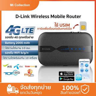 D-Link Pocket Wifi 4Gฮอตสปอต Wi-Fi มือถือ จุดเชื่อมต่อเครือข่าย ใส่ซิมการ์ดได้ ไวไฟมือถือ ไวไฟพกพา รองรับเครือข่ายrouter