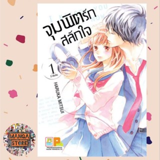 จุมพิตรักสลักใจ เล่ม 1-2 มือ 1 พร้อมส่ง