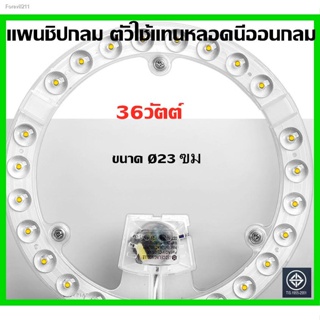 🔥ส่งไวจากไทย🔥แผงไฟ LED 36Wสีขาว/สีวอร์ม สำหรับโคมเพดานกลม Ceiling ตัวใช้แทนหลอดนีออนกลมรุ่นประหยัด พร้อมเต๋าต่อสายไฟแม