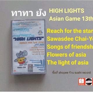 □มือ2 ทาทา ยัง เทปเพลง □อัลบั้ม hilight  asian game13th (ลิขสิทธิ์แท้) (แนว pop).