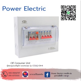 ตู้คอนซูเมอร์ Consumer Unit ครบชุด 4 ช่อง กันดูด+มีลูกเซอร์กิตเบรกเกอร์รุ่น CCU2L-04+4 (รับประกัน 5 ปี) แบรนด์ CCS