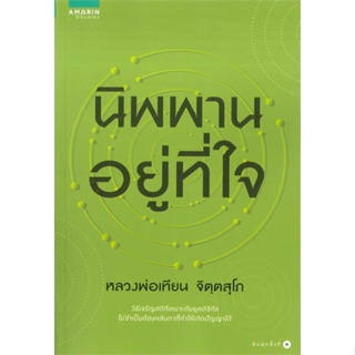 [พร้อมส่ง] หนังสือ   นิพานอยู่ที่ใจ