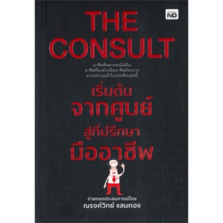 [พร้อมส่ง] หนังสือ   THE CONSULT เริ่มต้นจากศูนย์สู่ที่ปรึกษามืออาชีพ