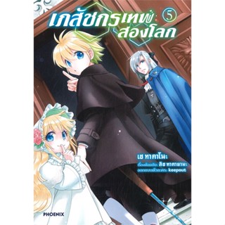 หนังสือ เภสัชกรเทพสองโลก 5 (Mg)  #การ์ตูน MG (สินค้าพร้อมส่ง)