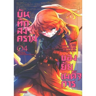 [พร้อมส่ง] หนังสือ   บันทึกสงครามของยัยเผด็จการ เล่ม 4