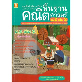 [พร้อมส่ง] หนังสือ   แบบฝึกติวเข้มรายวิชาพื้นฐานคณิตศาสตร์ ม.2 เล่ม 2