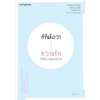 [พร้อมส่ง] หนังสือ   ก็ขึ้นชื่อว่าความรัก