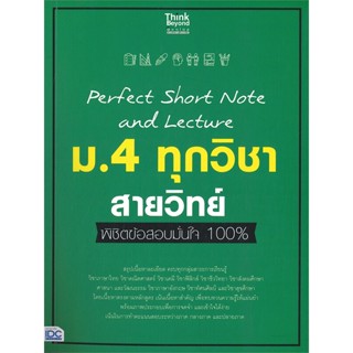 [พร้อมส่ง] หนังสือ   Perfect Short Note and Lecture ม.4 ทุกวิชา สายวิทย์ พิชิตข้อสอบมั่นใจ 100%