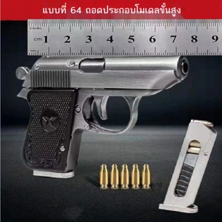 ♕❒โลหะทั้งหมด ejection แฉลบรื้อถอน 64 มือคว้าโลหะผสมรุ่นของเล่นปืนเด็กของขวัญ 1:2.05 ไม่สามารถเปิดตัว