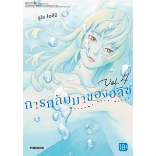 พร้อมส่ง !! หนังสือ  การกลับมาของอลิซ 4 (Mg)